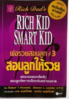 สอนลูกให้รวย*Robert T.Kiyosaki หนังสือมือสอง สภาพ68%"พ่อรวยเผยเคล็ดลับสอนลูกจัดการเรื่องเงินอย่างฉลาด