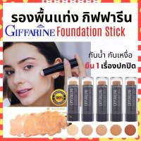 [ส่งฟรี] รองพื้นแท่ง กิฟฟารีน Crystalline Foundation Stick GIFFARINE สูตรปกปิด กันน้ำ กันเหงื่อ FS32