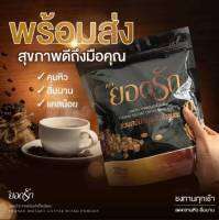 กาแฟ ยอดรัก 30ซอง  แท้