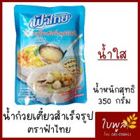 ฟ้าไทย น้ำก๋วยเตี๋ยวสำเร็จรูปเข้มข้น "น้ำใส" 350 กรัม รสชาติเข้มข้น (1ซอง)