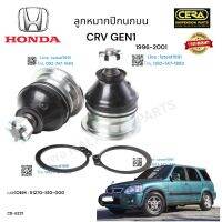 ลูกหมากปีกนกบนcrv gen1 grv g1ปี1996-2001 ต่อ1คู่ Brand Cera เบอร์OEM : 51270-S10-000 CB-6221