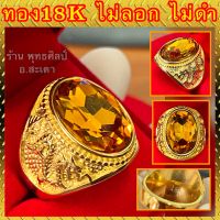 แหวนทอง 18K มังกรทอง หัวพลอยส้มCZ สวยใส ไม่ลอก ไม่ดำ (รับประกัน1ปี) ถ่ายจากสินค้าจริง