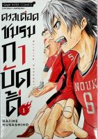 ดวลเดือดชมรมกาบัดดี้ เล่ม 1