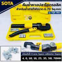 SOTA คีมย้ำหางปลาไฮดรอลิค 4-70MM (Sqmm) คีมย้ำสายไฟ พร้อมหัวย้ำ 8 ตัว