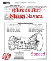 ?สินค้าขายดี?คู่มือซ่อมเกียร์ออโต้ nissan navara 5 speedflash driveอย่างละเอียดเจาะลึกแวะไปที่ร้านเรายังมีคู่มือซ่อมเกียร์ auto ออโต้และคู่มือซ่อมเครื่องยนต์อีกมากมายหลายรุ่น