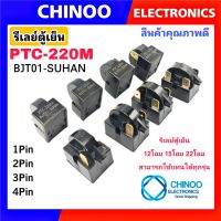 (GOLD) รีเลย์ตู้เย็น PTC-220M BJT01-SUHAN 1ขา 2ขา 3ขา 4ขา ใช้กับ Relay 22โอม 15โอม เเละ 12โอม