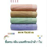 ⭐️(ราคาต่อ1ผืน) ?ของแท้?ELLE ผ้าขนหนู ผ้าเช็ดตัว (ขนาด70x140cm) Cotton 100% รุ่น Unicorn รหัส TEG32395