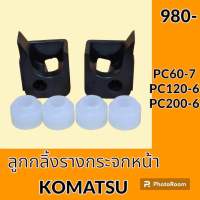 ชุดลูกกลิ้ง +ราง กระจกหน้า โคมัตสุ KOMATSU PC60-7 PC120-6 PC200-6 ลูกรอก รางกระจกหน้า อะไหล่-ชุดซ่อม อะไหล่รถขุด อะไหล่แมคโคร