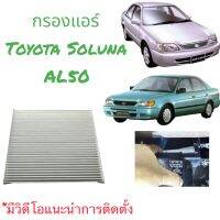 กรองแอร์ soluna 97-02