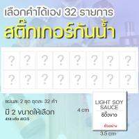 สติ๊กเกอร์เครื่องปรุงวัตถุดิบจัดระเบียบห้องครัว(เลือกคำเองได้)