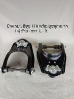 ปีกนกบน อีซูซุ TFR คู่หน้า ISUZU TFR , DRAGON EYE  2WD ซ้าย - ขวา พร้อมบูชลูกหมาก **สินค้าพร้อมส่ง**