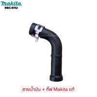 สายน้ำมัน เครื่องตัดหญ้า Makita RBC411 มากีต้าแท้