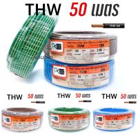 สายไฟ THW 1x6 ความยาว 10- 50 เมตร ยี่ห้อ Pks สายทองแดง มีมอก.