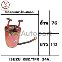 ฟิลคอยล์สตาร์ท + ปลอก ISUZU KBZ / TFR 24V