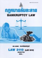 ตำราเรียนราม LAW3110 (LAW3010) 64078 กฏหมายล้มละลาย