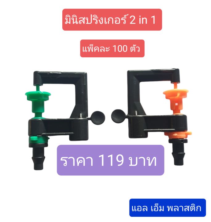 ผลิตเอง-ขายเอง-ถูกเว่อร์ๆ-มินิสปริงเกอร์-2-in-1-แพ็คละ-100-ตัว