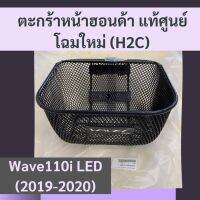 ตะกร้าหน้าฮอนด้าแท้ศูนย์ Wave110i LED (2019-2020) (APKWW81313ZA) แท้ศูนย์ฮอนด้าโฉมใหม่ (H2C) อะไหล่แท้