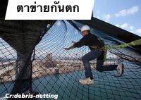 Safety Net ตาข่ายกันตก ตาข่ายก่อสร้าง ขนาด 2x4 เมตร