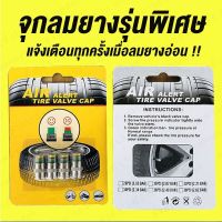 AIR ALERT TIRE VALVE CAP จุ๊บลมยางอัฉริยะ จุกวัดลมยาง ใช้ตรวจสอบความดันลมยาง เพิ่มความปลอดภัย (4PCS/SET)