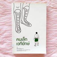 หนังสือ คนเล็ก เวที ยักษ์