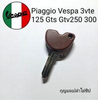 กุญแจรถมอไซ เวสป้า กุญแจใส่ชิป ดอกกุญแจ Piaggio Vespa 3vte 125 Gts Gtv250 300(กุญแจเปล่าไม่มีชิป) vaspa