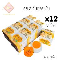 ครีมสเต็มเซลล์ขมิ้น ผสมคอลลาเจนไนท์ครีม (ยกโหล 12 กล่อง) Turmeric Stem Cell Cream [ครีมขมิ้น] ขนาด 7 g.