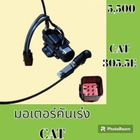 มอเตอร์คันเร่ง แคท CAT 305E 305.5E 308E อะไหล่-ชุดซ่อม อะไหล่แมคโคร อะไหล่รถขุด