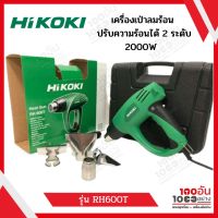 HIKOKI เครื่องเป่าลมร้อน RH600T ปรับความร้อนได้ 2 ระดับ 2000W