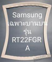 ขอบยางตู้เย็น Samsung เฉพาะบานบนรุ่นRT22FGRA