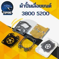 ผ้าปั้ม คาบู เลื่อยยนต์ ไดอะเฟรม ชุดซ่อมคาบู อะไหล่ 5200 3800