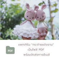 แพทเทิร์น กระต่ายแต่งงาน | ตุ๊กตาถักโครเชต์-ไหมพรม | Digital Download - PDF