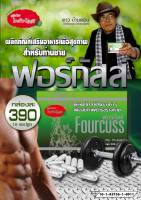 อาหารเสริมท่านชาย ฟอร์กัสส์ fourcuss ไทยทิพโอสถ 10แคปซูล