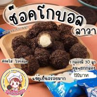 ช๊อกโกบอลลาวา 1กล่อง มี 30ลูก ราคา 120บาท