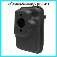 อะไหล่เครื่องตัดหญ้า ท่อไอเสียเครื่องตัดหญ้า รุ่น NB411 &amp;lt;มีเก็บเงินปลายทาง