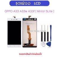 จอ ชุดหน้าจอ LCD สำหรับ OPPO A33 A33f A33w /Mirror 5 Lite LCD Display หน้าจอ จอ+ทัช OPPO digitizer assembly ออปโป้ A33 , Mirror5 Lite