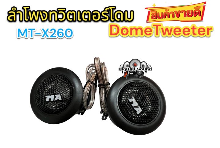 ลำโพงทวิตเตอร์โดม-matador-เสียงกลางแหลม-ทวิตเตอร์-ดอกขนาด2นิ้ว-dometweeter-mt-x260-กำลังขับ120วัตต์