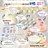 (พร้อมส่ง) ชุดทำเทียนหอม Bigset สุดคุ้ม ครบชุด อุปกรณ์พร้อมทำ  Bigset