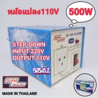 adaptor หม้อแปลงไฟ  Stepdown 220v to 110V SIAM NEOLINE 500w Stepdown หม้อแปลงไฟฟ้าเข้า 220 V เป็น 110V