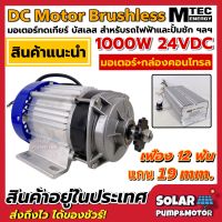 MTEC มอเตอร์เกียรทดบัลเลส 1000W 24VDC พร้อมกล่องคอนโทรล สำหรับรถไฟฟ้า ปั้มชัก สำหรับรอกไฟฟ้า