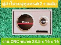 ตู้ลำโพงลมหน้างานดิบ  ขนาดดอก4"แหลม2"ตู้ 23.5 x 16 x 16 สามารถนำไปหุ้มหนังหรือทำสีงาน CNCออกแบบสวยงาม