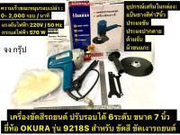 เครื่องขัดสีรถยนต์ ปรับรอบได้ ขนาด 7 นิ้ว  ยี่ห้อ OKURA รุ่น 9218S สำหรับ ขัดสี ขัดเงารถยนต์ Sander Polisher