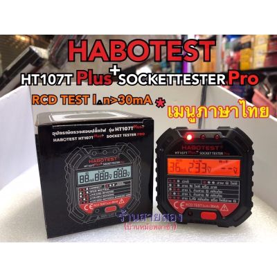 อุปกรณ์ตรวจปลั๊กไฟ(เมนูภาษาไทย) HABOTEST HT107T+(ขออนุญาติคละสีนะคะ)