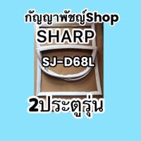 ขอบยางตู้เย็นSHARP2ประตูรุ่นSJ-D68L