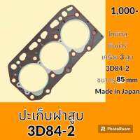 ปะเก็นฝาสูบ 3D84-2 เครื่องยนต์ 3สูบ โคมัตสุ KOMATSU ยันม่าร์ YANMAR ปะเก็นเครื่อง อะไหล่ ชุดซ่อม อะไหล่รถขุด อะไหล่รถแมคโคร