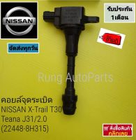 คอยล์จุดระเบิด NISSAN X-Trail T30, Teana J31 /2.0 (22448-8H315)