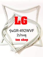 ขอบยางตู้เย็น LG 2ประตู รุ่นGR-492WVF