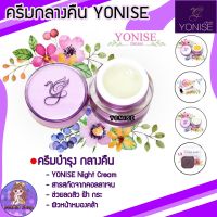 YONISE CREAM ครีมโยนิเซ่ สูตรพิเศษ (ครีมกลางคืน) ผลิตภัณฑ์ดูแลผิวหน้า โยนิเซ่ ครีมเฉพาะกลางคืน