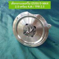 เสื้อกลางเทอร์โบ IZUSU D-MAX  2.5 เครื่อง 4JA1 / TFR 2.5 **สินค้าพร้อมส่ง**