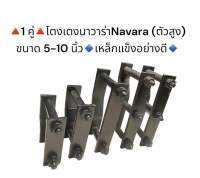 (1คู่) โตงเตงแหนบ นาวาร่า Navara(ตัวสูง)ขนาด 5 -10 นิ้ว เหล็กแข็งอย่างดี มีราคาส่งค่ะ