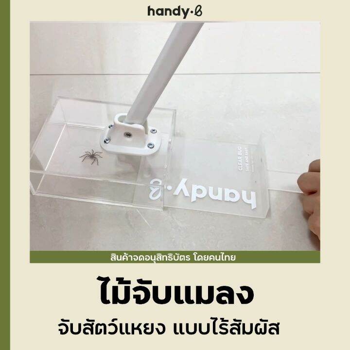 รุ่นไม้ยาว! Handy.b ไม้จับแมลง และสัตว์มีพิษ จับแมลงสาบ จิ้งจก แมงมุม ...